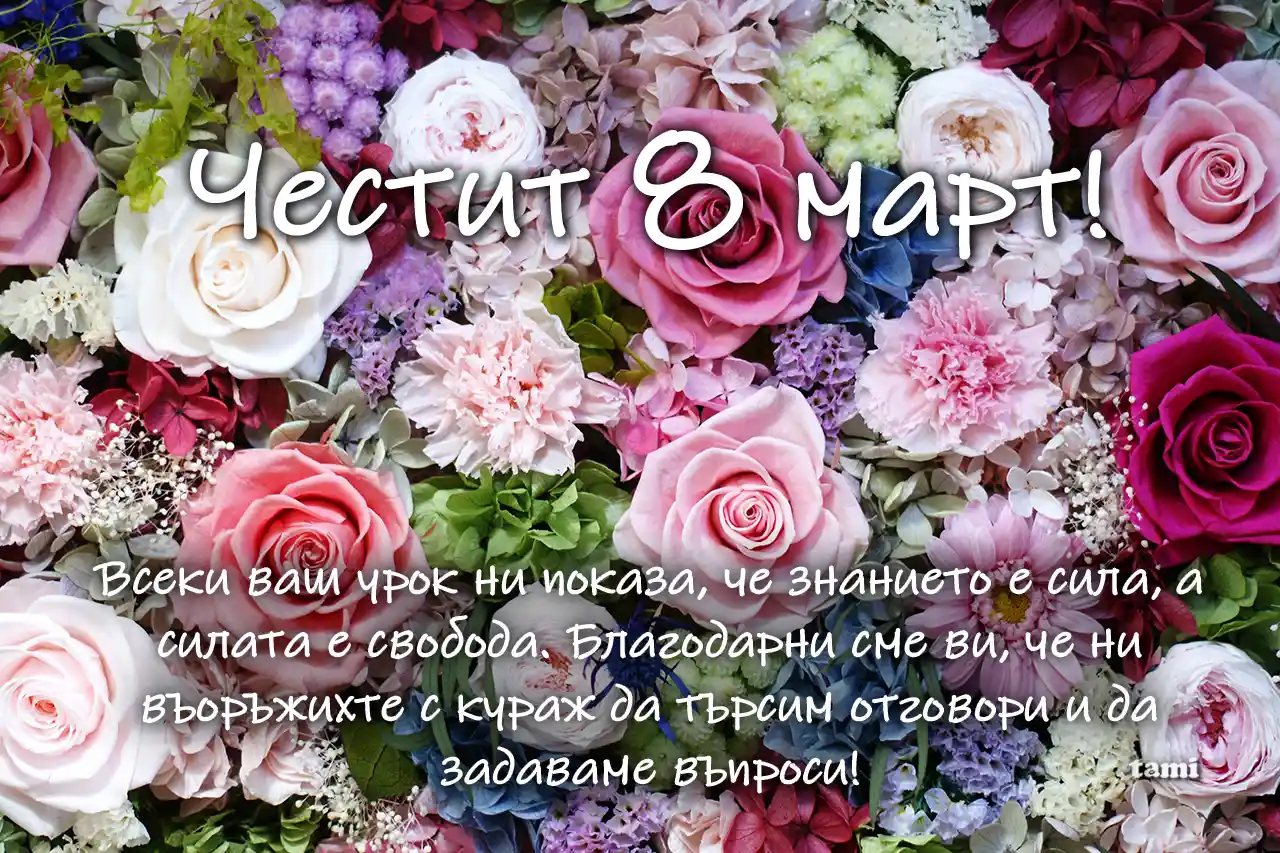 картички за 8 март
