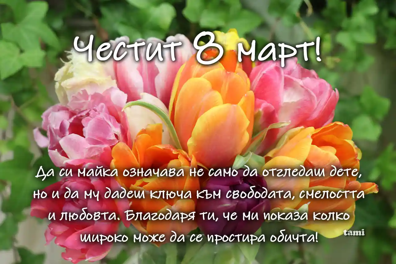 картички за 8 март