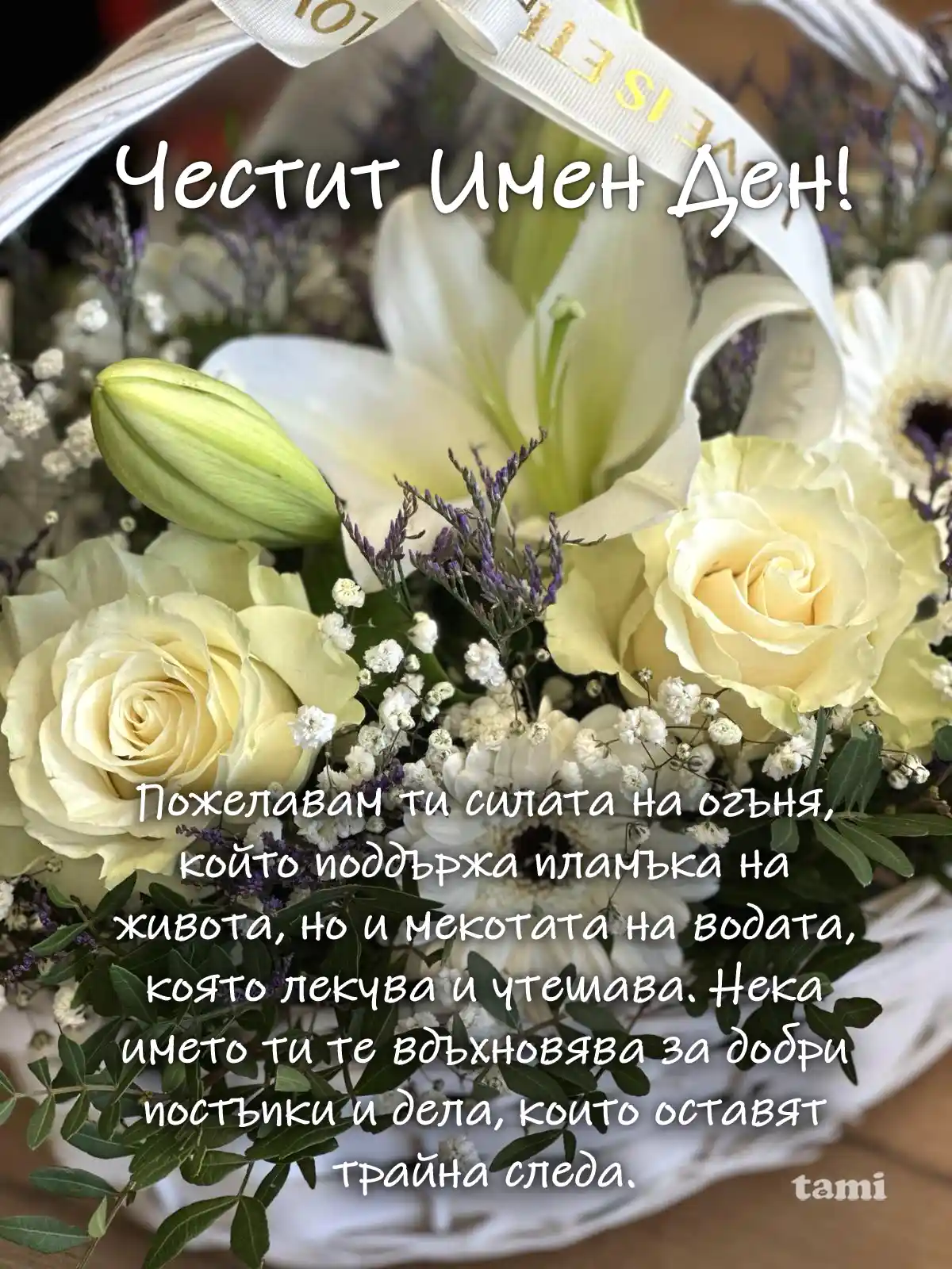 Пожелания за имен ден за жена
