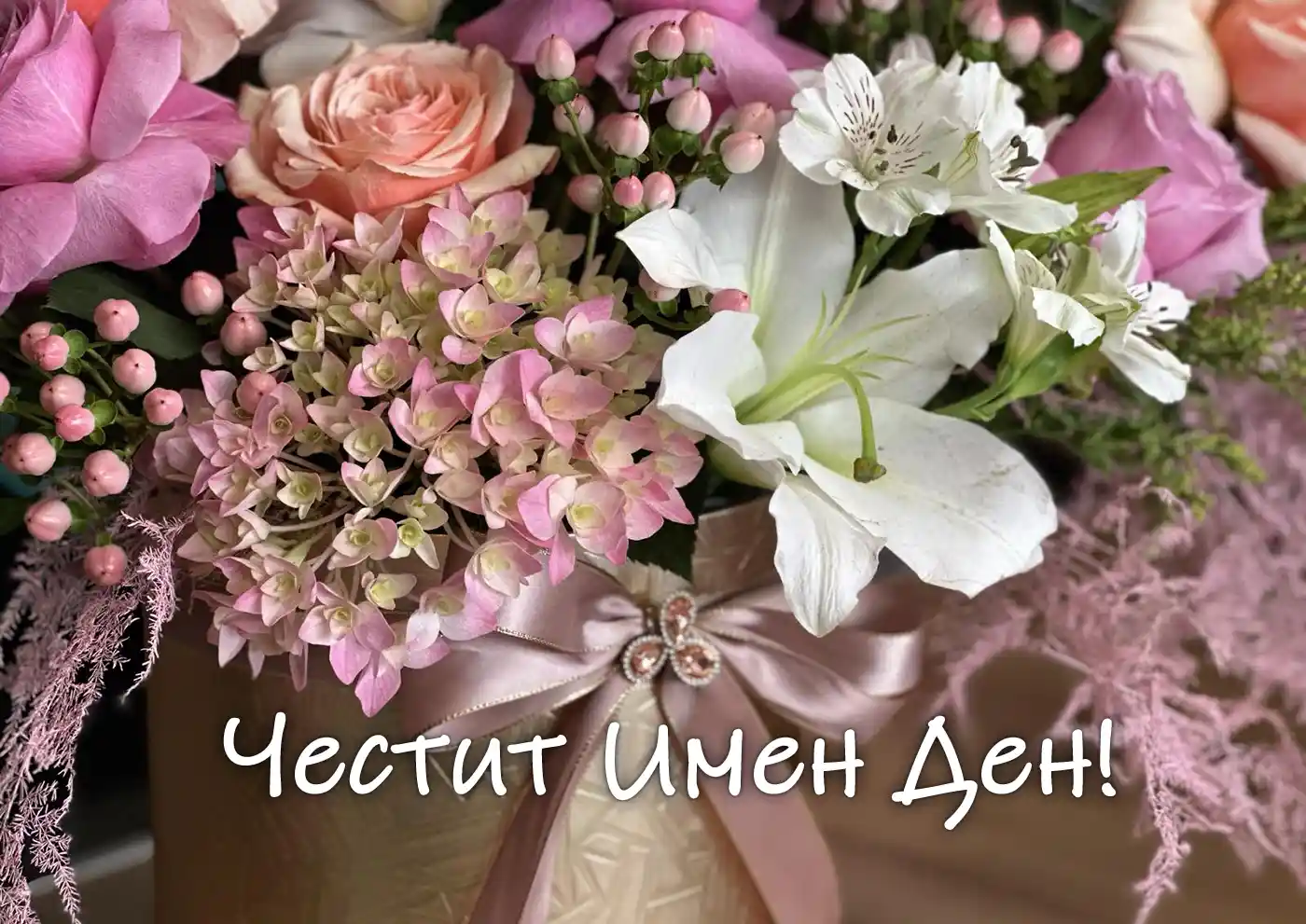 Пожелания за имен ден за жена