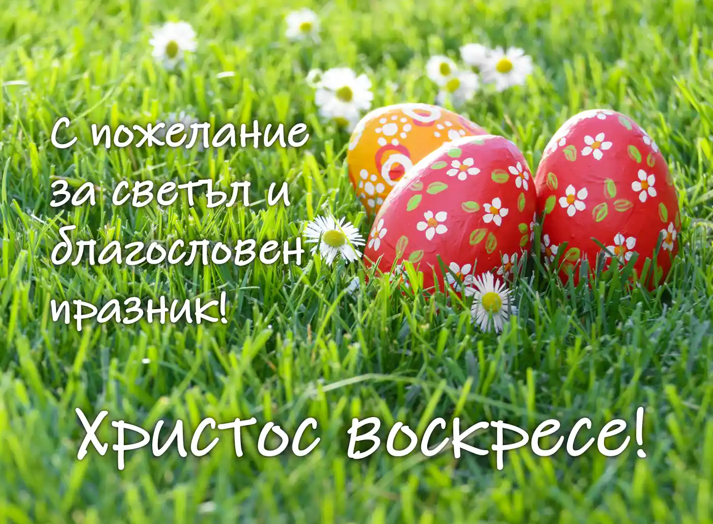 картички Христос Воскресе